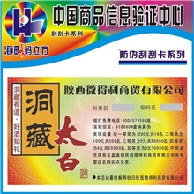 纸质刮开/激光刮开/纸面激光复合材料/刮开式防伪防窜货标签