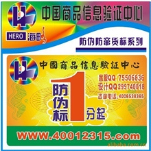 供应防伪防窜货标签、激光防伪商标、荧光防伪