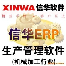 信华ERP生产管理软件高级版本(适用于机械加工厂管理软件)