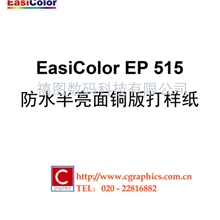 EasiColorEP515防水半亮面铜版打样纸