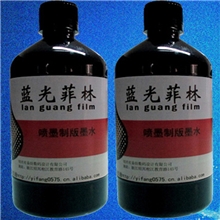 供应激光打印胶片、喷墨打印胶片、防水胶片、打印菲林专用墨水