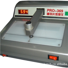 PRO-369重氮片、黄菲林、棕片密度仪