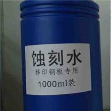 移印钢板蚀刻水批发