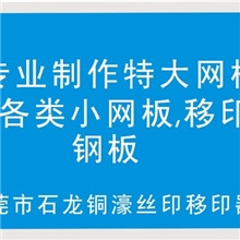 特大网版制作,钢版制作