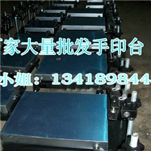 手动丝印台,手印台