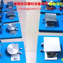丝印器材丝印台精密吸气台丝印手印台新精密手印台移印器材