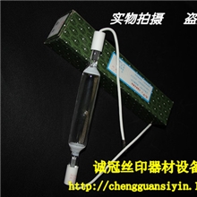 诚冠丝印PS版晒版灯曝光灯碘家灯1kW灯碘家灯管