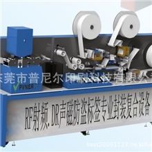 厂家供应PV-RF100多功能防盗标签复合机