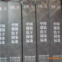 中国建筑色卡GB\T18922－2008色卡-国标色卡