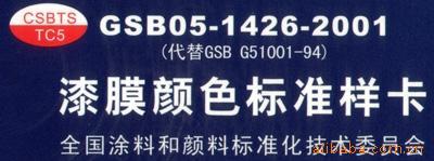 油漆，喷涂国标色卡-GSB05-1426-2001