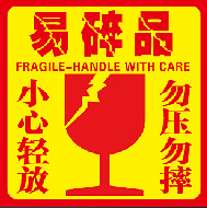 厂家直销防碎易碎快递员警示不干胶标签规格可定制