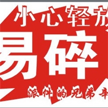 厂家直销易碎标签防碎标签不干胶标签易碎品标签贴纸可定制
