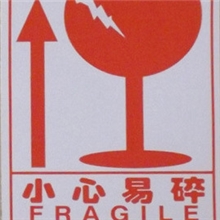 厂家直销不干胶易碎防碎快递注意警示小心易碎中英文版标