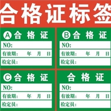 厂家直销合格证不干胶产品检验合格标贴贴纸标签规格可定制
