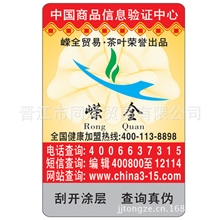 厂家供应防伪标贴刮刮银查询标签免费提供查询方式全国包邮