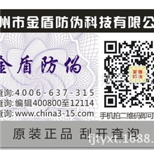厂家直销防伪标签、400电话查询、网站查询、短信查询真伪标识