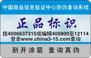 现货防伪标签三种查询方式录制专用查询语音表面通用防伪标识
