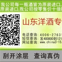 洋酒产品防伪标贴、400|800防伪商标、刮开涂层查询真伪刮刮银