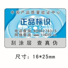 厂家印刷电码防伪标签密码查询防伪标签电话查询防伪标签