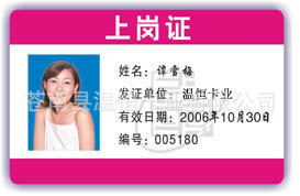 苍南制卡高质量供应PVC人像卡/人像工作证/人像上岗证(打孔别针)