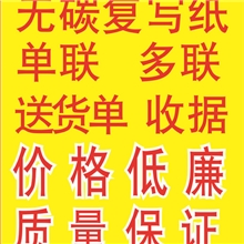 大量批发无碳复写送货单、出货单、合同书、生产报表印刷加工