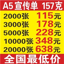 宣传单，210*140MM，2000张