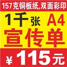 A4、A5广告宣传单印刷彩页印刷，全国最低价！