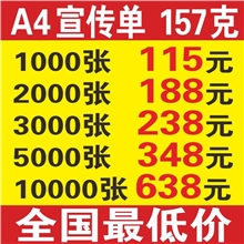 157克铜板纸宣传单彩页印刷，全国最低价！