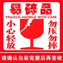 淘宝标贴不干胶快递员警示语贴纸易碎品标签贴纸易碎品不干胶