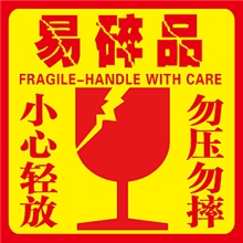 不干胶标签贴纸淘宝发货运输专用易碎品标签贴纸小心轻放勿压勿摔