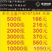 联利印刷提供宣传单印刷特价157克A4(16K)双面彩页DM单页万张