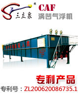 CAF涡凹气浮机，涡凹气浮，气浮机,国家专利产品