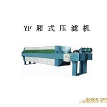 供应多种型号污水处理设备/YF型高效厢式压滤机