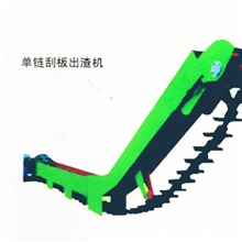 专业生产供应单链刮板出渣机