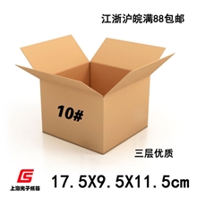 【企业集采】3层17.5*9.5*11.5cm三层10号纸箱可定做印刷LOGO