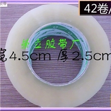 BOPPfita透明胶带封箱带封口胶宽4.5CM肉厚2.5CM