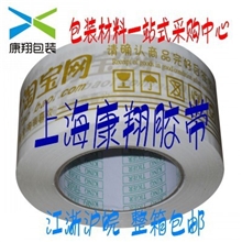 ［现货］高粘金色淘宝网警示语胶带宽4.5cm厚2.5cm封箱胶带批发