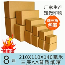 三层AA8号纸箱加强型邮政纸箱包装纸盒快递纸盒小纸盒纸盒子