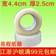 透明胶带宽4.4cm厚2.5cm/封箱胶带/定做胶带封箱带特价