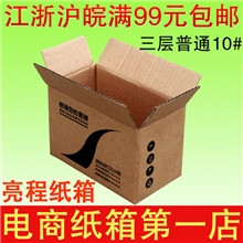 亮程纸箱/纸盒批发/包装箱/包装纸箱定做/快递纸箱普通三层10号