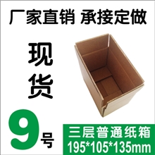 【企业集采】普通三层9号纸箱邮政淘宝快递纸箱厂家直销包邮