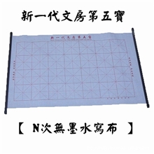 厂家直销文房第五宝书法仿生宣纸神奇无纸无墨万次水写布批发