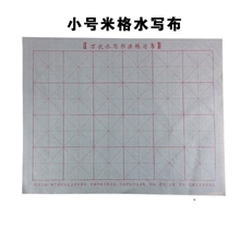 厂家直销水写布批发万次生宣纸毛笔水写布小号米格水写布