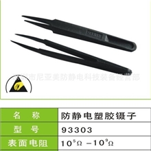 深圳尼亚美防静电科技专业生产黑色尖头镊子防静电塑料镊子