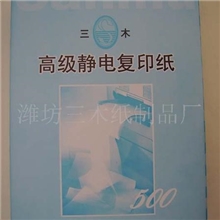 纸业/办公用纸/打印纸,复写纸,三木静电复印纸A3