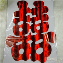 27*22婚庆用品批发婚房婚车布置装饰亮光喜字LG-001