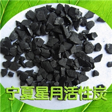 【宁夏星月】专业生产各种材质活性炭椰壳活性炭