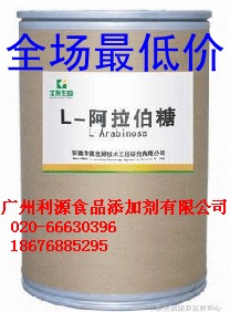 供应优质【阿拉伯糖（L-阿拉伯糖）】品质保证