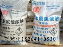 云南云天化99%氟硅酸钠山东总代理