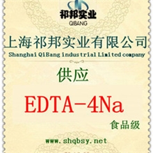 上海祁邦供应优质【EDTA-4Na】